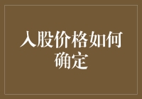 股份入股价格如何合理确定：策略与方法探究