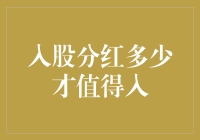 股票投资的智慧：入股分红多少才值得入？