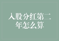 入股分红第二年如何科学计算？详解企业股东分红的计算方法