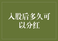 股东等待的曙光：入股后何时能收获分红红利？