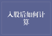 股东如何在公司增资扩股后准确计算持股比例与权益？