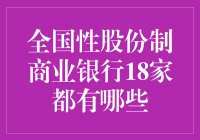 哇塞！全国性股份制商业银行18家到底有哪些？