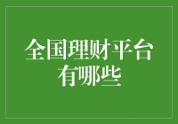 全国理财平台有哪些：全面细致的盘点与对比分析