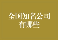 全国知名公司盘点：打造未来商业新秩序