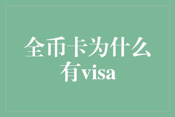 全币卡为什么有visa