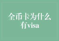 全币卡为什么有VISA：信用卡国际化的通行证