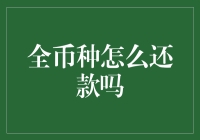 全币种跨境支付：如何实现全球范围内轻松还款？