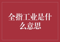 全指工业真的是一门赚钱的好行当吗？