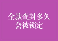 全款查封的那些天，你被法官锁定了多久？