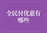 全民付优惠亮点解析：轻松享受生活便捷与经济实惠