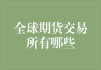 期货市场的奇葩世界：从华尔街到非洲草原