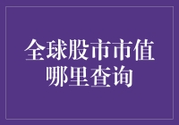 全球股市市值查询：一场数字狩猎的奇妙之旅