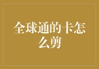 全球通卡的秘密剪裁技巧