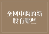 探讨当前全网新股申购的新特点与投资策略