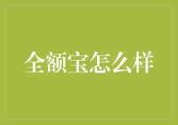 全额宝：安全便捷的金融服务理想选择