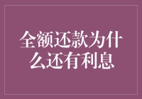 全额还款后为何仍需支付利息：揭秘金融中的利息机制