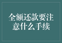 全额还款的五大注意事项，让你告别负重前行！