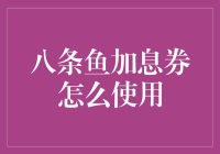 八条鱼的加息券：一场玄幻的理财大冒险