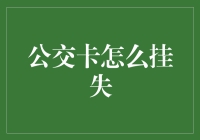 我的公交卡丢失了怎么办？如何快速挂失？