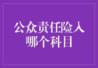 公众责任险入哪个科目：企业风险管理中的重要考量