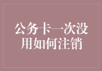 公务卡一次没用如何顺利注销：流程详解与注意事项