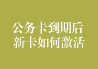 公务卡到期后新卡如何激活：让信用卡和你的关系更亲密