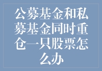 当公募基金和私募基金同时重仓一只股票，你是选择拉抬股价还是逃跑？