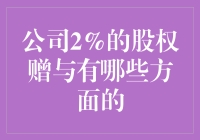 公司2%的股权赠与：这些好处让人笑开花