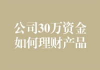 30万资金在手，理财达人教你如何让金钱生出金娃娃