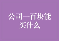 一百块钱在公司，能买些什么？比你想象的多多了！