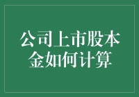 当老板把股票交给股东：用顶尖公式计算公司上市股本金