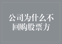 为什么公司不愿意回购股票？揭秘背后的原因！