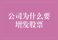 公司为啥要增发股票？是钱不够花了吗？