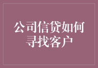 深入探索：公司信贷如何精准寻找客户