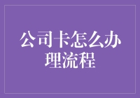 详解公司卡办理流程：高效管理企业资金的新篇章