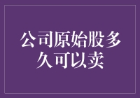 原始股：公司内部人员股权出售策略分析