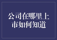 深入探究：如何查询公司上市信息？