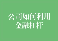 金融杠杆：你的公司何时变成金融魔术师？