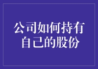 如何让公司成为自己股份的持有者？