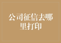 公司征信去哪里打印？难道我还要绕地球一圈吗？