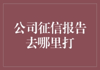 别傻啦！公司征信报告哪里打？