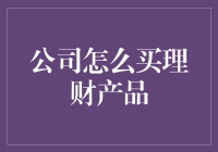 企业理财之道：如何科学配置理财产品