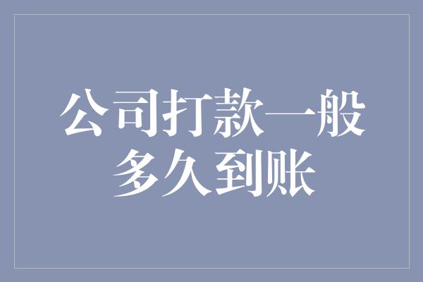 公司打款一般多久到账