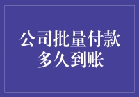 公司批量付款的到账时间——银行存款的快递之旅