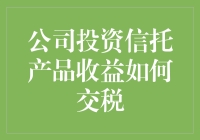 公司投资信托产品收益，该如何进行税务处理？