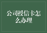 从塑手空空到卡卡有理，公司授信卡办理指南