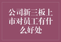 公司新三板上市，员工福利大升级？别逗了！