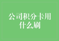 当积分卡遇见公司：职场上的那些奇怪的事儿