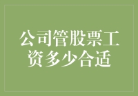 股票还是工资？公司到底给员工多少才合适？