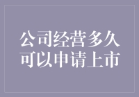 上市之路：企业经营多久才能步入资本市场？